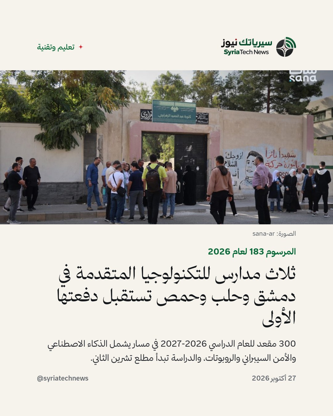 ثلاث مدارس للتكنولوجيا المتقدمة في دمشق وحلب وحمص تستقبل دفعتها الأولى