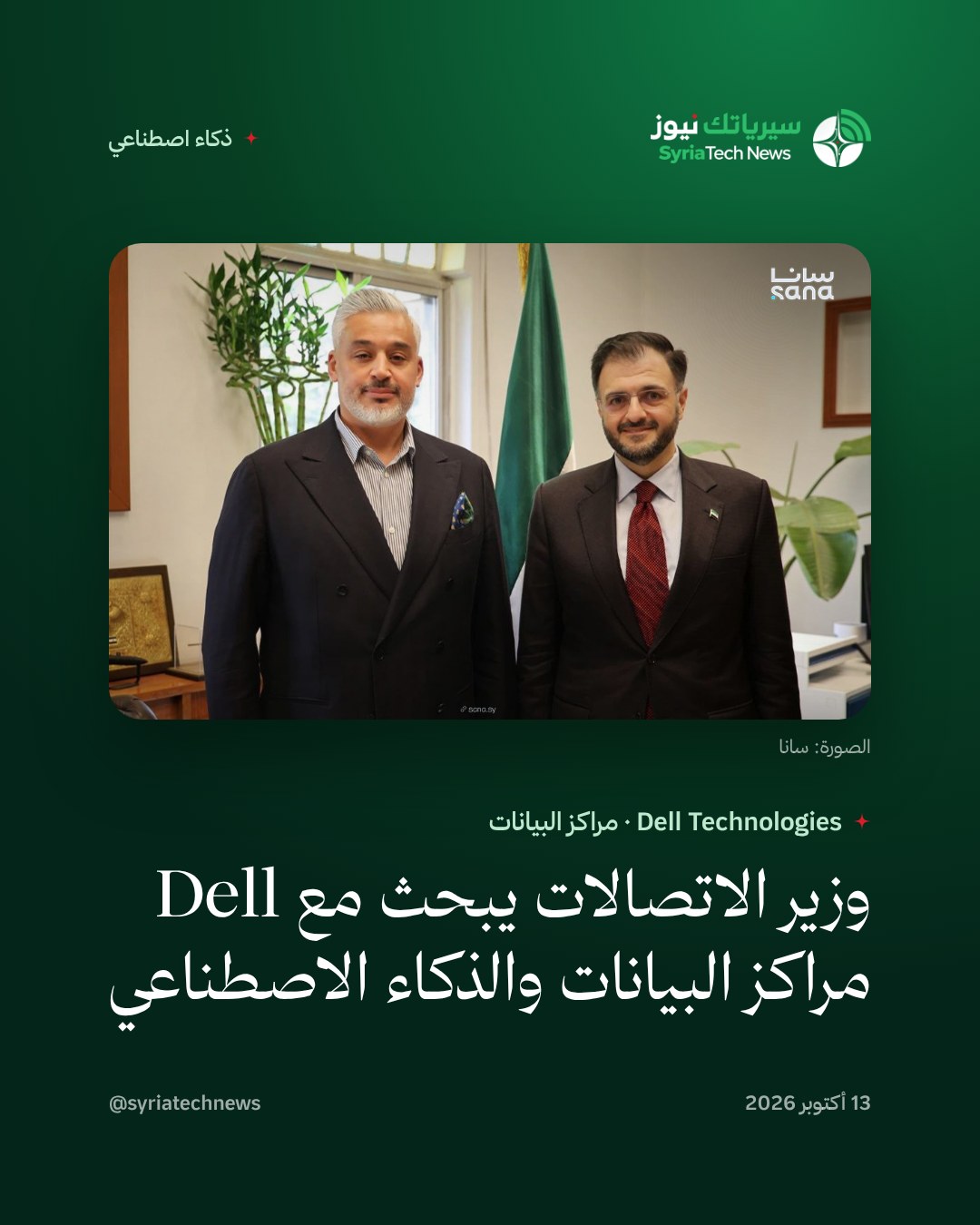 وزير الاتصالات يبحث مع Dell مراكز البيانات والذكاء الاصطناعي