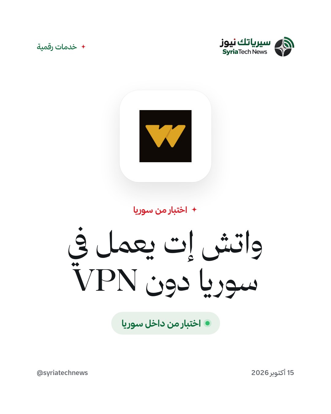 واتش إت يعمل في سوريا دون VPN
